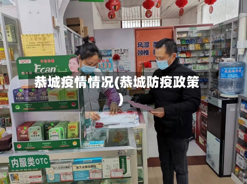 恭城疫情情况(恭城防疫政策)-第1张图片