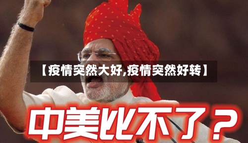 【疫情突然大好,疫情突然好转】-第1张图片