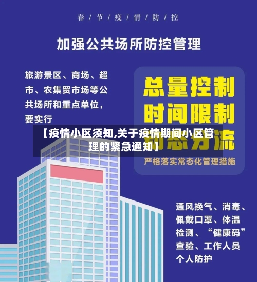 【疫情小区须知,关于疫情期间小区管理的紧急通知】-第3张图片