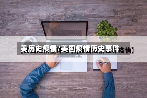 美历史疫情/美国疫情历史事件-第2张图片