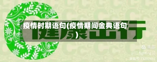 疫情时期语句(疫情期间金典语句)-第1张图片