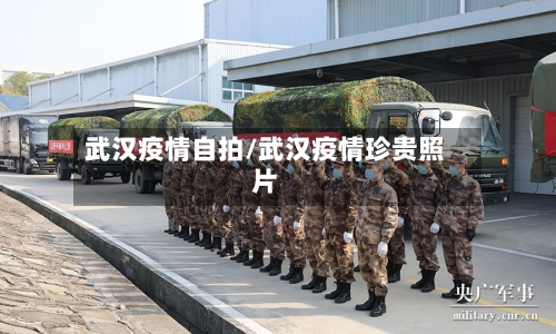 武汉疫情自拍/武汉疫情珍贵照片-第3张图片