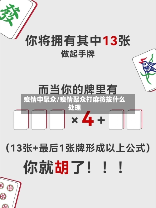 疫情中聚众/疫情聚众打麻将按什么处理-第2张图片