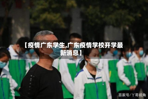 【疫情广东学生,广东疫情学校开学最新消息】-第1张图片