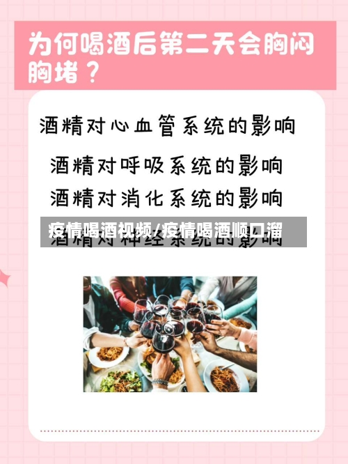 疫情喝酒视频/疫情喝酒顺口溜-第3张图片