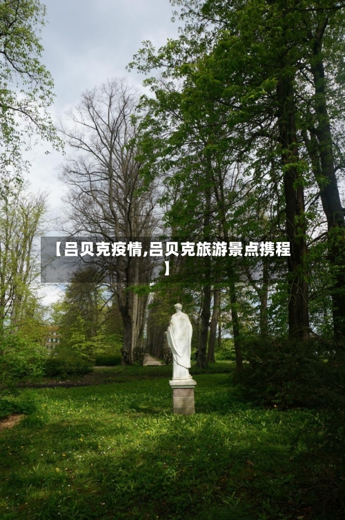 【吕贝克疫情,吕贝克旅游景点携程】-第1张图片