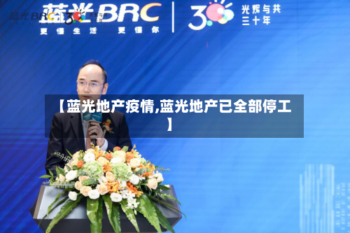 【蓝光地产疫情,蓝光地产已全部停工】-第2张图片