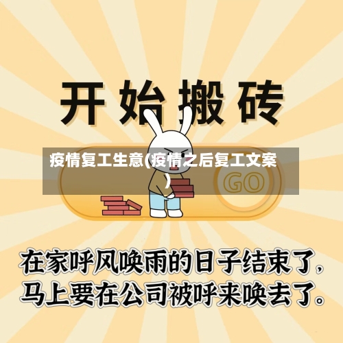 疫情复工生意(疫情之后复工文案)-第1张图片