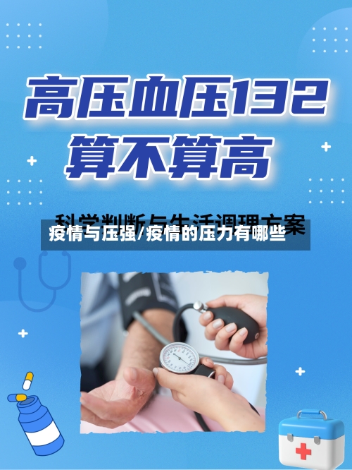 疫情与压强/疫情的压力有哪些-第1张图片