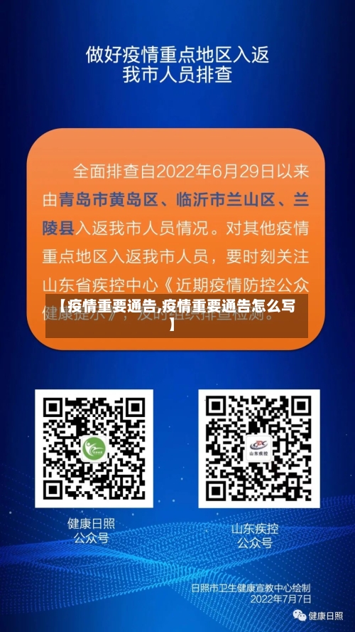 【疫情重要通告,疫情重要通告怎么写】-第2张图片