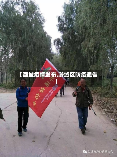 【潞城疫情发布,潞城区防疫通告】-第1张图片