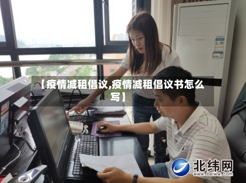 【疫情减租倡议,疫情减租倡议书怎么写】-第1张图片