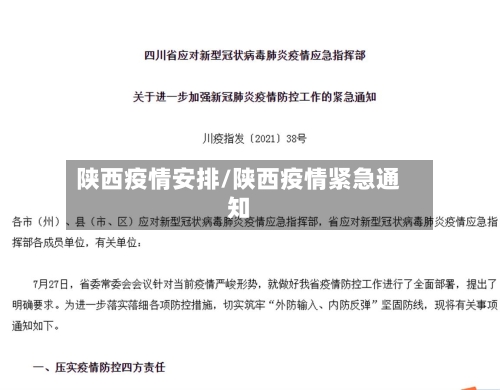 陕西疫情安排/陕西疫情紧急通知-第3张图片