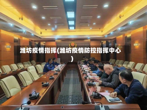 潍坊疫情指挥(潍坊疫情防控指挥中心)-第2张图片