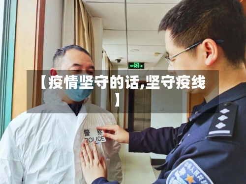 【疫情坚守的话,坚守疫线】-第2张图片