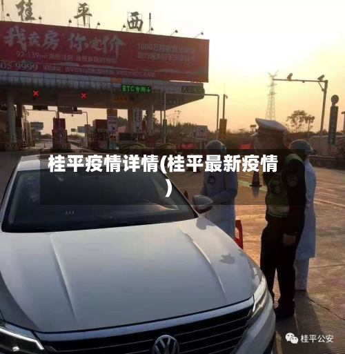 桂平疫情详情(桂平最新疫情)-第1张图片