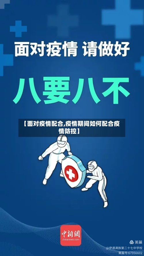 【面对疫情配合,疫情期间如何配合疫情防控】-第3张图片