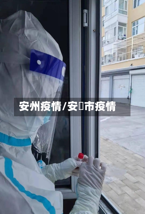 安州疫情/安迖市疫情-第1张图片