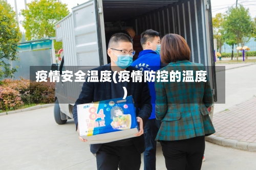 疫情安全温度(疫情防控的温度)-第1张图片