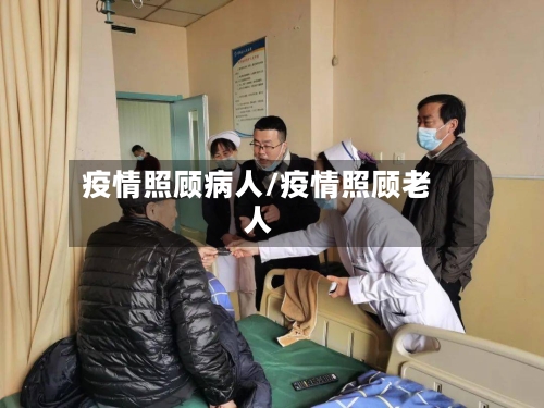 疫情照顾病人/疫情照顾老人-第3张图片
