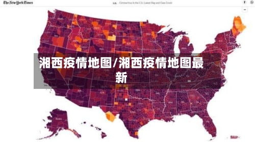 湘西疫情地图/湘西疫情地图最新-第3张图片