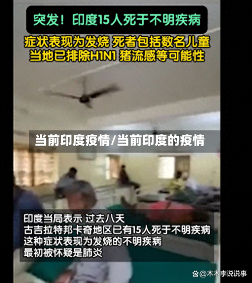 当前印度疫情/当前印度的疫情-第3张图片