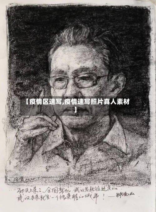 【疫情区速写,疫情速写照片真人素材】-第2张图片