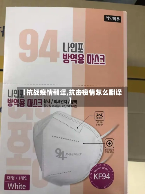 【抗战疫情翻译,抗击疫情怎么翻译】-第3张图片