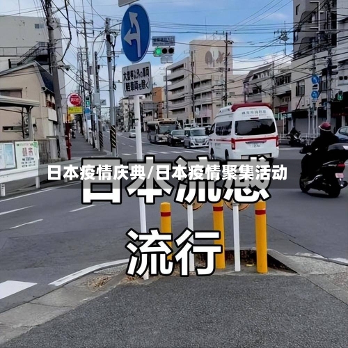 日本疫情庆典/日本疫情聚集活动-第2张图片