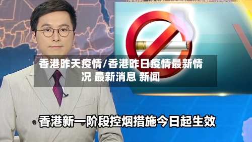香港昨天疫情/香港昨日疫情最新情况 最新消息 新闻-第1张图片