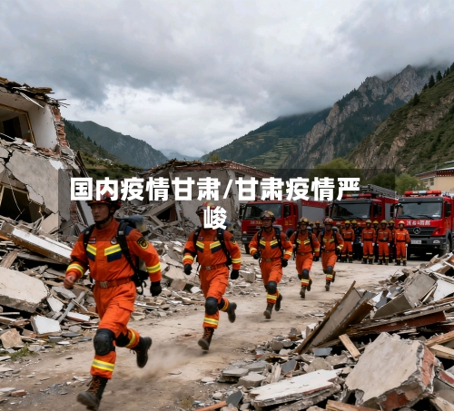 国内疫情甘肃/甘肃疫情严峻-第1张图片