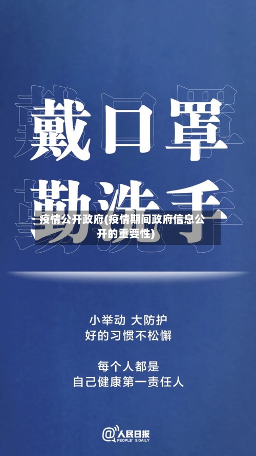 疫情公开政府(疫情期间政府信息公开的重要性)-第2张图片