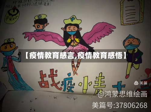 【疫情教育感言,疫情教育感悟】-第2张图片