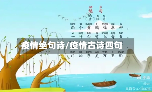 疫情绝句诗/疫情古诗四句-第1张图片