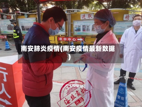 南安肺炎疫情(南安疫情最新数据)-第2张图片