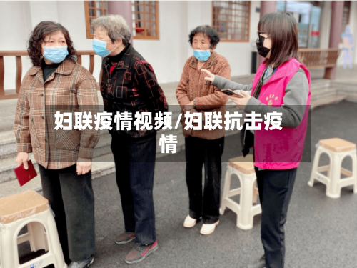 妇联疫情视频/妇联抗击疫情-第2张图片