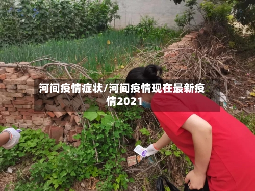 河间疫情症状/河间疫情现在最新疫情2021-第1张图片