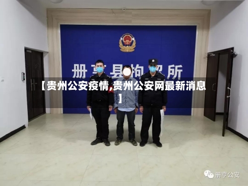 【贵州公安疫情,贵州公安网最新消息】-第1张图片