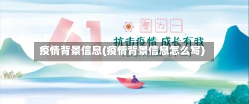 疫情背景信息(疫情背景信息怎么写)-第1张图片