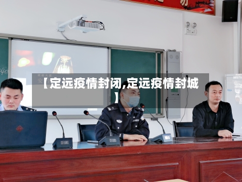 【定远疫情封闭,定远疫情封城】-第3张图片