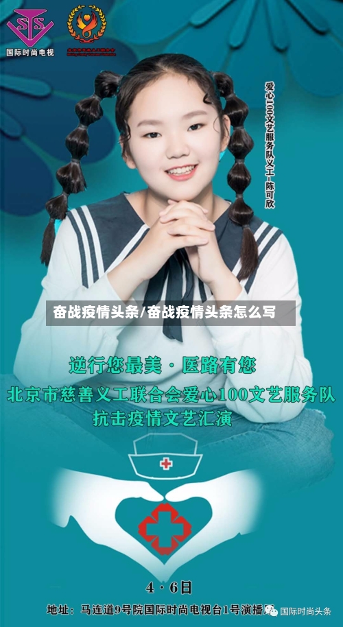 奋战疫情头条/奋战疫情头条怎么写-第1张图片