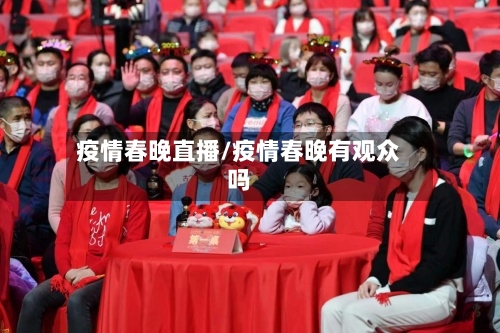 疫情春晚直播/疫情春晚有观众吗-第3张图片