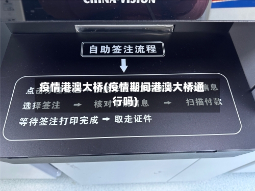 疫情港澳大桥(疫情期间港澳大桥通行吗)-第2张图片