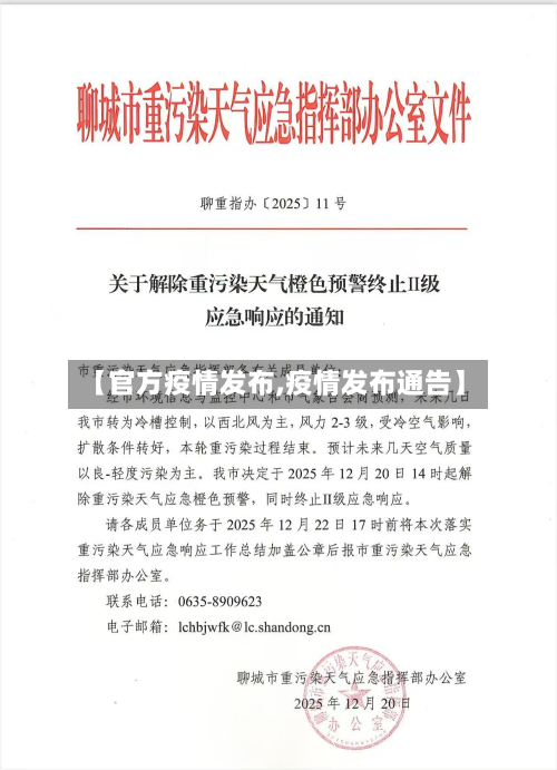 【官方疫情发布,疫情发布通告】-第2张图片