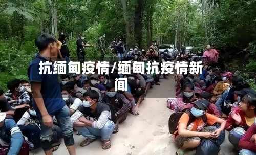 抗缅甸疫情/缅甸抗疫情新闻-第2张图片