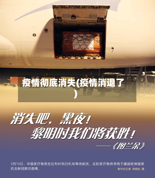 疫情彻底消失(疫情消退了)-第1张图片