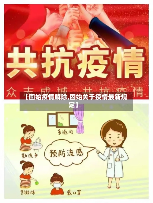 【固始疫情解除,固始关于疫情最新规定】-第2张图片