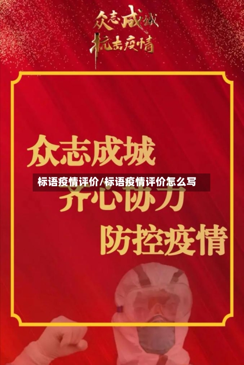 标语疫情评价/标语疫情评价怎么写-第1张图片
