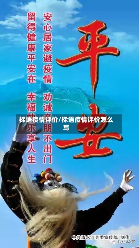 标语疫情评价/标语疫情评价怎么写-第2张图片