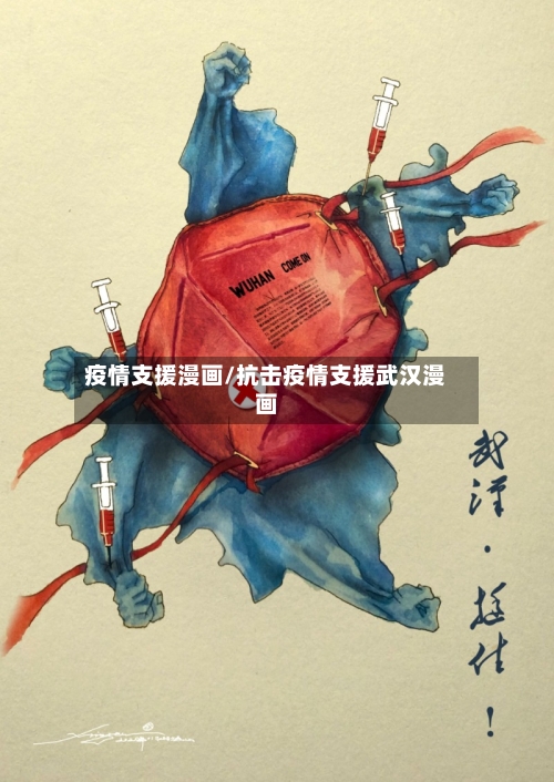疫情支援漫画/抗击疫情支援武汉漫画-第1张图片
